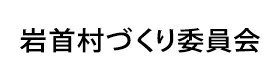 岩首村づくり委員会