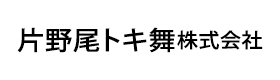 片野尾トキ舞株式会社