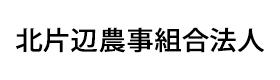 北片辺農事組合法人