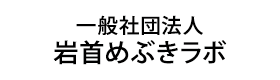一般社団法人岩首めぶきラボ