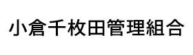 小倉千枚田管理組合