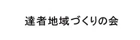 達者地域づくりの会