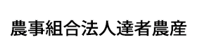 農事組合法人達者農産