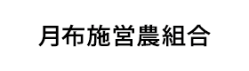 月布施営農組合